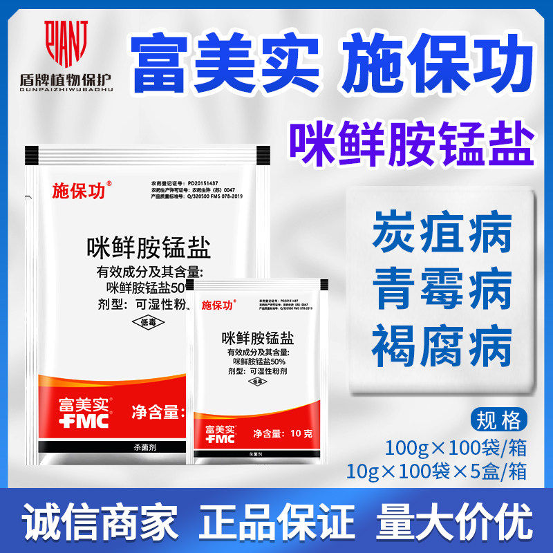 富美实 施保功 50%咪鲜胺锰盐 炭疽病褐腐病蒂腐病绿霉农药杀菌剂
