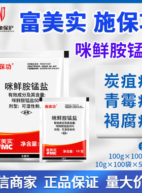 富美实 施保功 50%咪鲜胺锰盐 炭疽病褐腐病蒂腐病绿霉农药杀菌剂