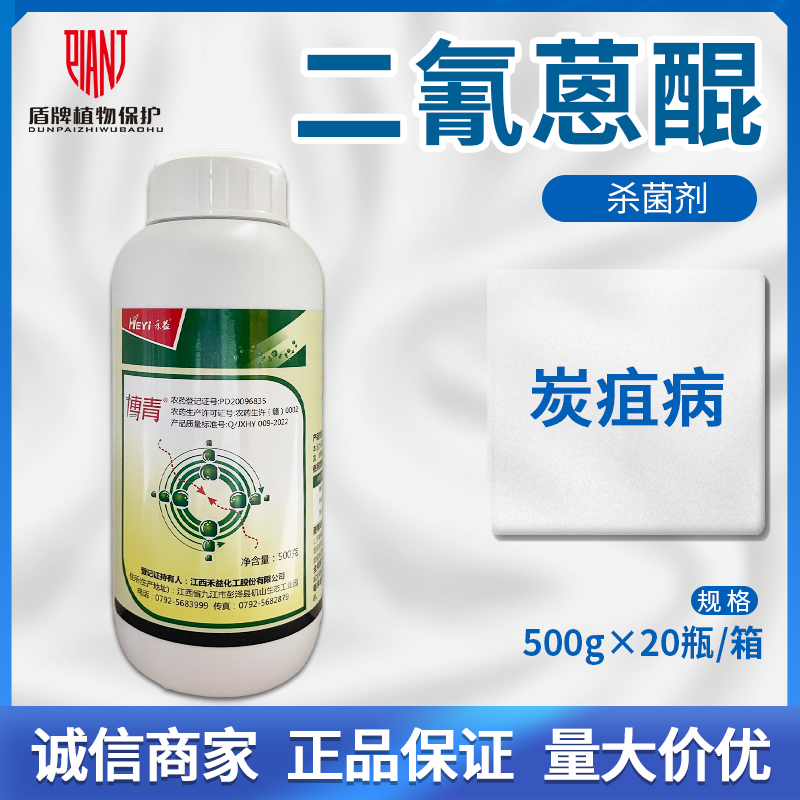 禾益博青22.7%二氰蒽醌苹果树草莓西瓜辣椒炭疽病农药杀菌剂500g