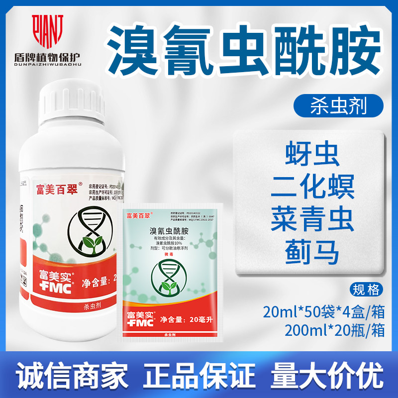 富美实 富美百翠10%溴氰虫酰胺黄瓜蓟马白粉虱棉花蚜虫农药杀虫剂
