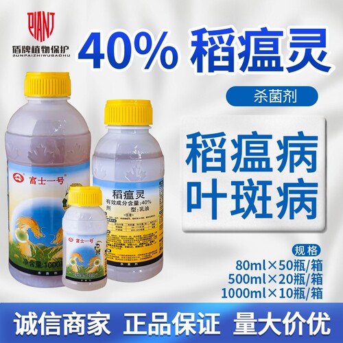 龙灯 富士一号40%稻瘟灵香蕉叶斑病水稻稻瘟病植物农药杀菌剂农药