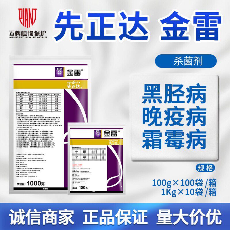 先正达金雷68%精甲霜·代森锰锌 葡萄黄瓜霜霉病晚疫病农药杀菌剂