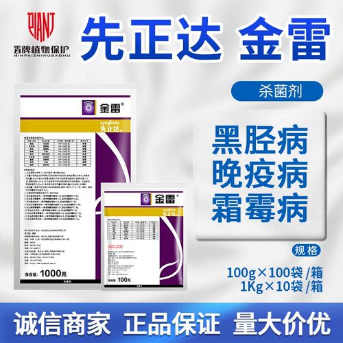 先正达金雷68%农药霜霉病杀菌剂