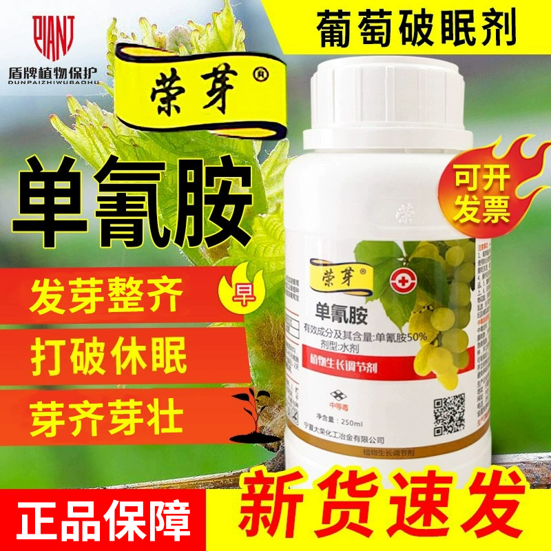 荣芽单氰胺生长调节剂