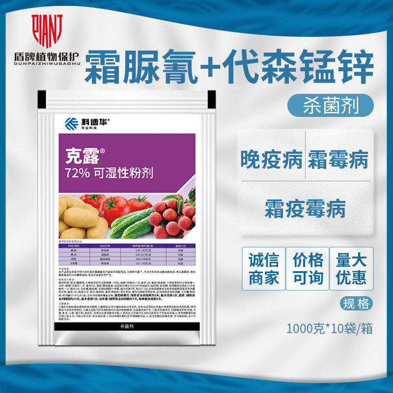 美国杜邦 克露 霜脲锰锌番茄黄瓜土豆荔枝霜霉病晚疫病农药杀菌剂