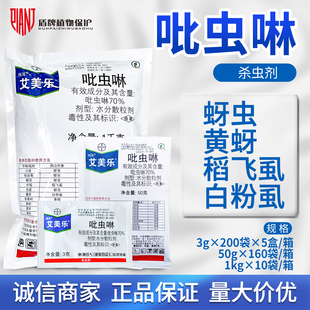拜耳 艾美乐 70%吡虫啉白粉虱蚜虫腻虫小绿叶蝉稻飞虱农药杀虫剂