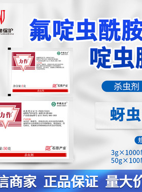 日本石原 力作 46%氟啶啶虫脒 桃树西瓜苹果棉花蚜虫农药杀虫剂