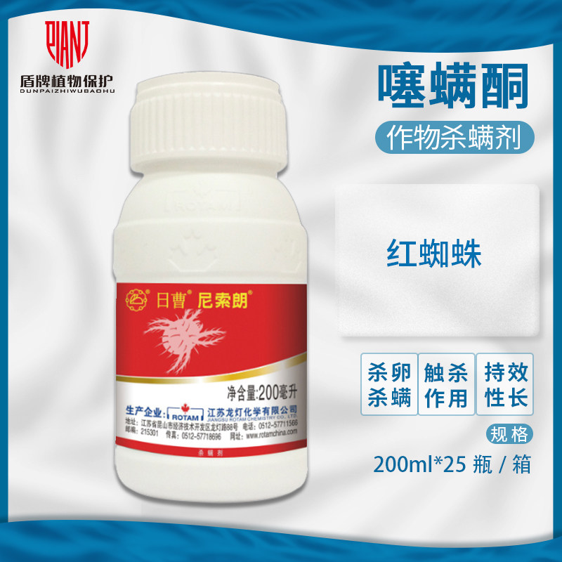日曹尼索朗5%噻螨酮柑橘树苹果树棉花红蜘蛛农药杀螨剂200ml