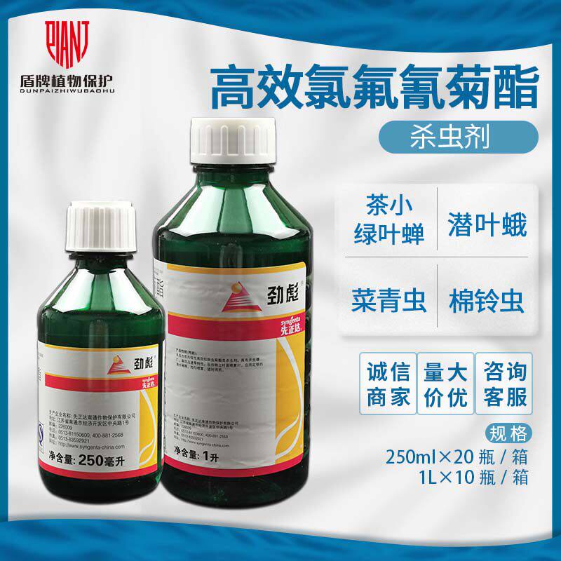 先正达 劲彪 原功夫高效氯氟氰菊酯茶小绿叶蝉菜青虫杀虫剂农药