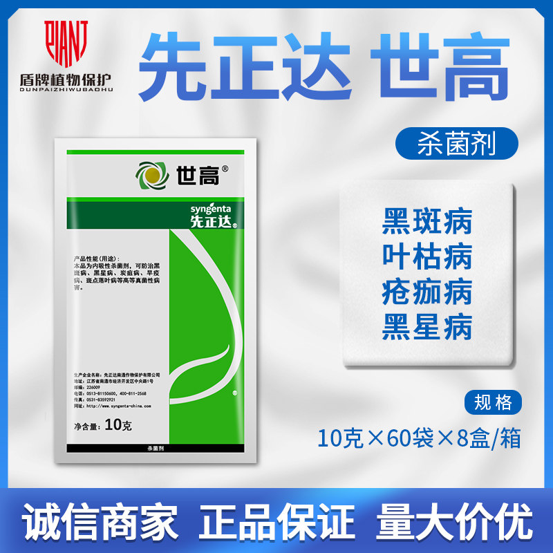先正达 世高10%苯醚甲环唑葡萄番茄早疫病叶斑病黑星病农药杀菌剂