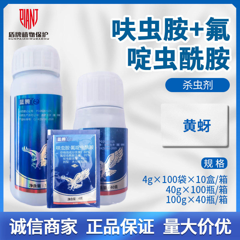 中迅 蓝腾 60%呋虫胺·氟啶虫酰胺 苹果树黄蚜正品农药杀虫剂