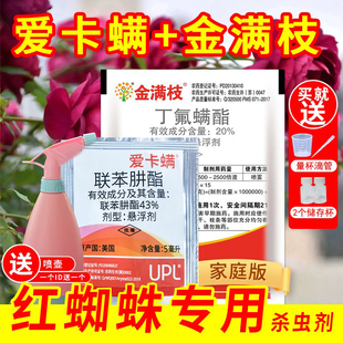 红蜘蛛用药 金满枝爱卡螨 家用花卉月季丁氟螨酯杀螨剂花杀虫剂