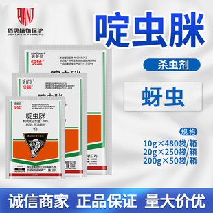 诺普信快猛20%啶虫脒黄瓜蚜虫可溶液剂农药杀虫剂10 200g
