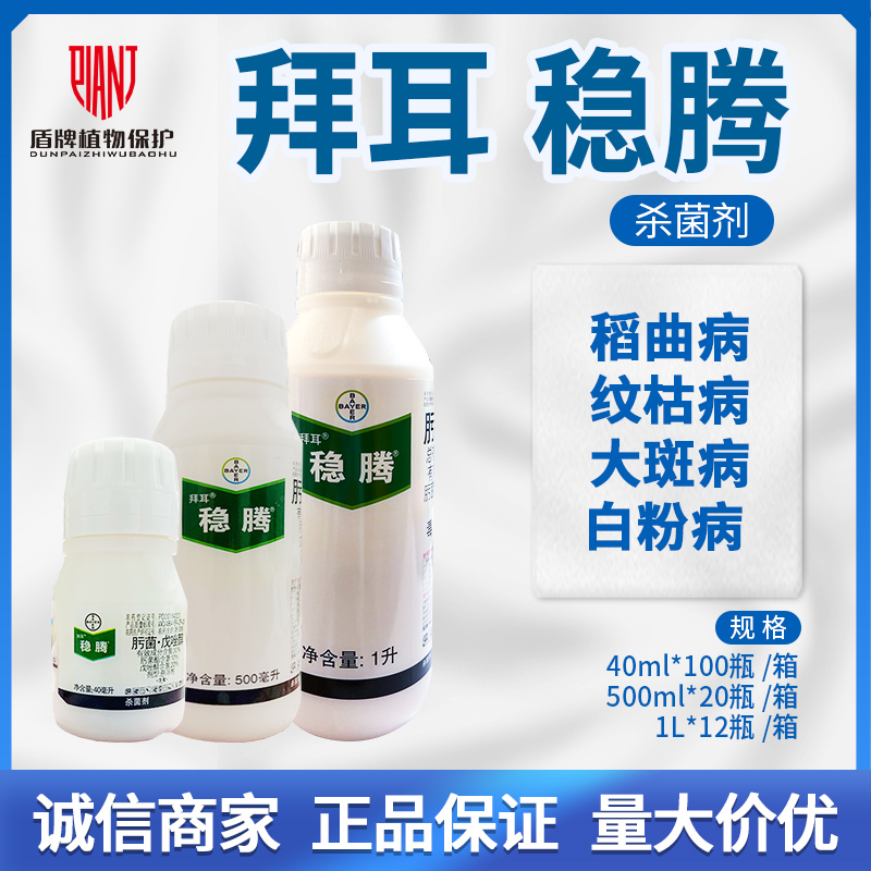 拜耳稳腾戊唑醇拿敌稳 小麦水稻玉米稻瘟病纹枯大斑病 农药杀菌剂