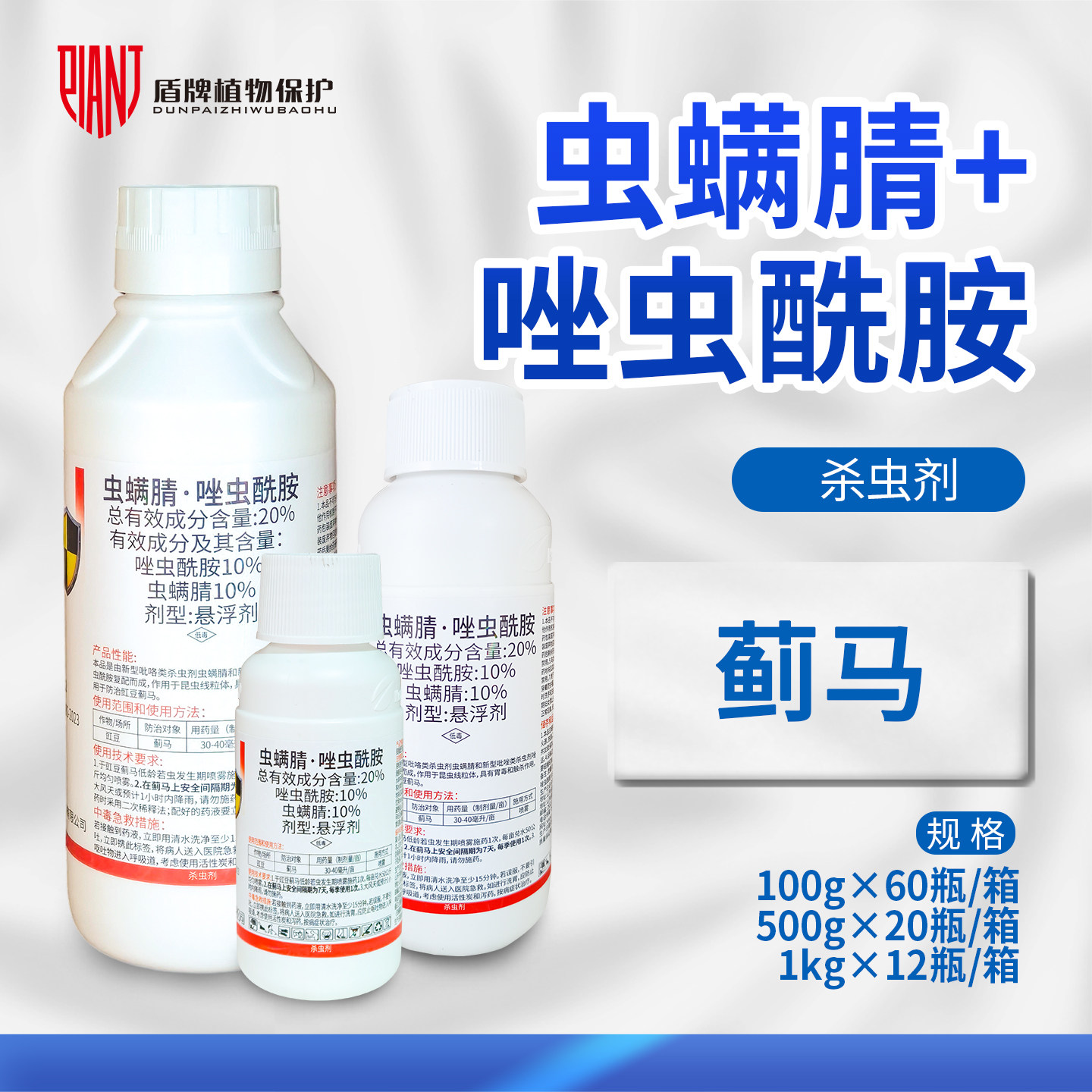 中科新农蓟巍20%虫螨腈唑虫酰胺悬浮剂豇豆蓟马药农药蓟马杀虫剂