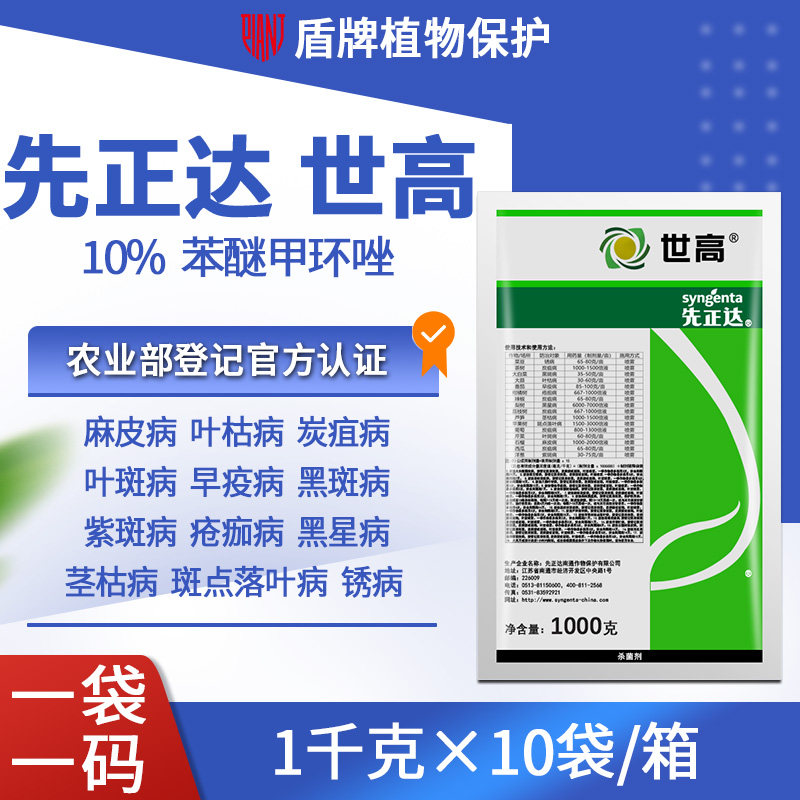 先正达 世高10%苯醚甲环唑葡萄番茄疮痂病叶斑病黑星病农药杀菌剂