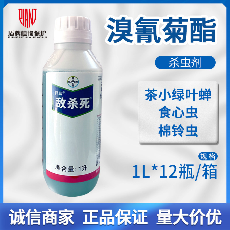 拜耳 敌杀死 溴氰菊 酯柑橘苹果菜青虫潜叶蛾蚜虫飞蝗农药杀虫剂