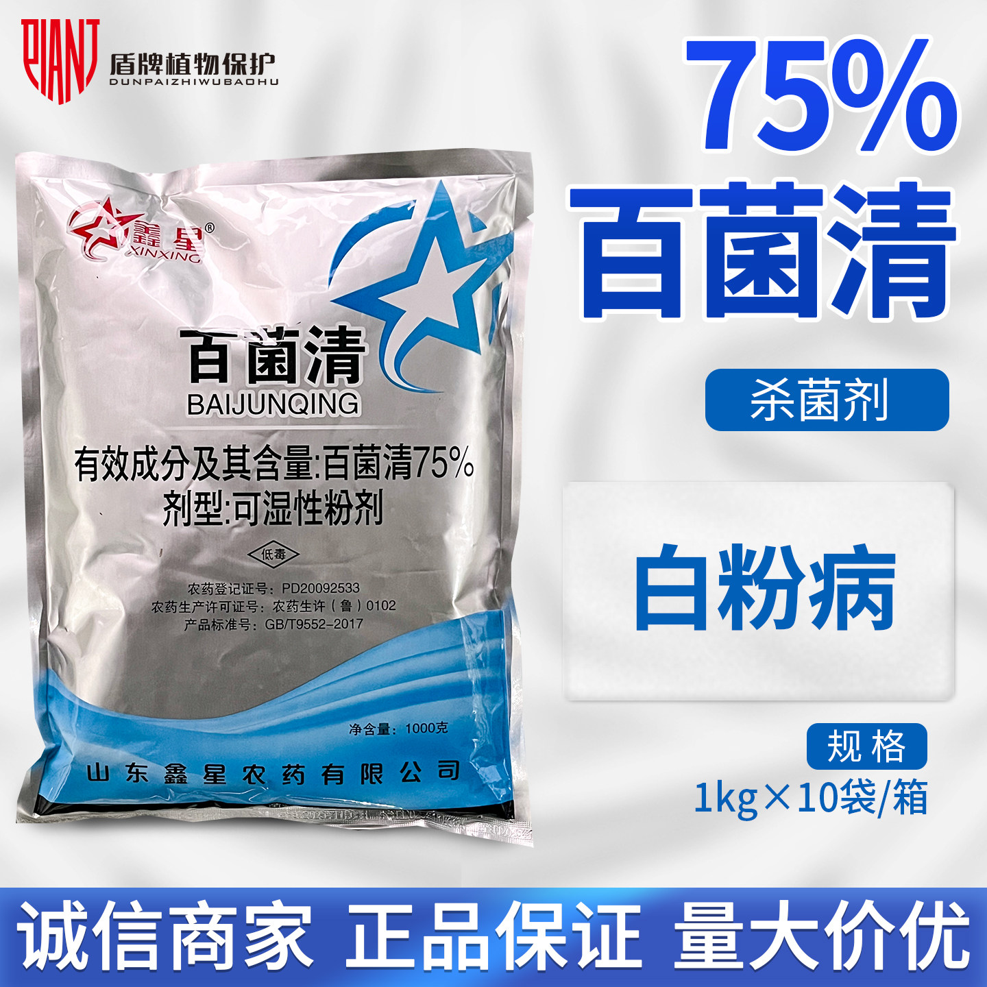 鑫星75%百菌清白粉病杀菌剂