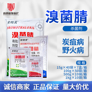 托球 炭特灵25%溴菌腈苹果树炭疽病烟草野火病溴菌清杀菌剂农药