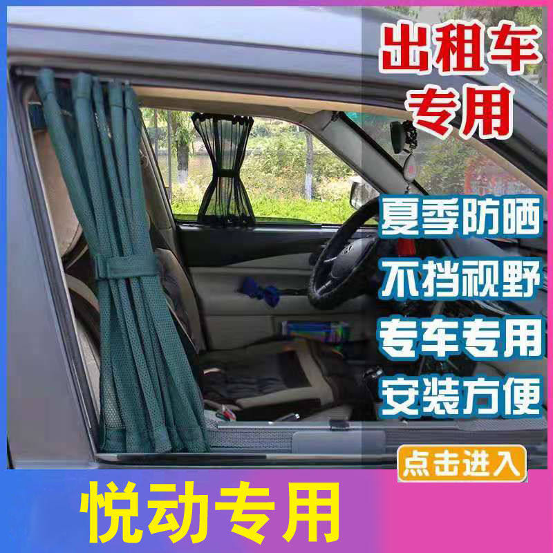 悦动出租车窗帘隔热防晒遮阳帘轨车用窗帘