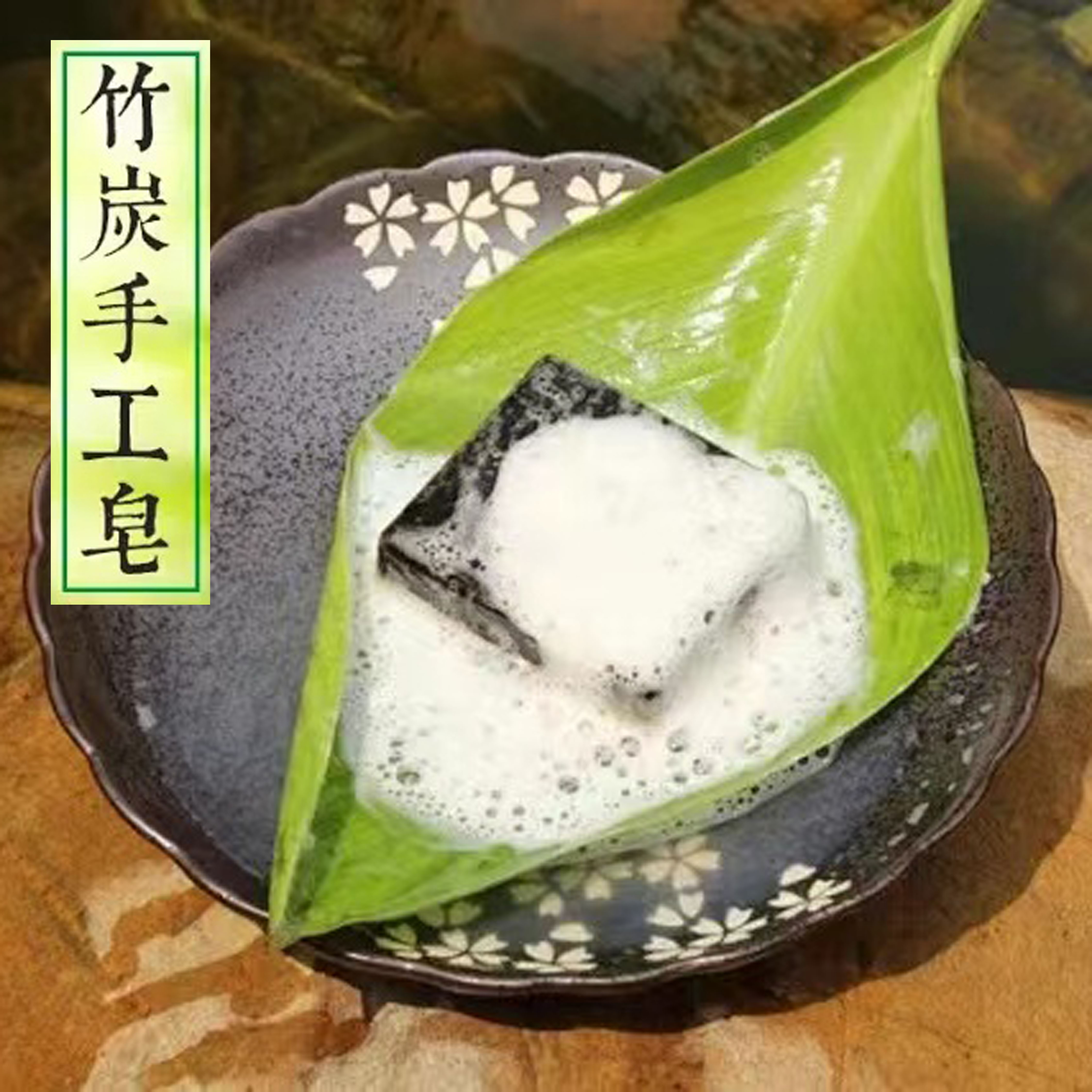 竹炭冷制皂 竹炭羊奶手工皂面部清洁控油 改善粗大毛孔 黑头 粉刺