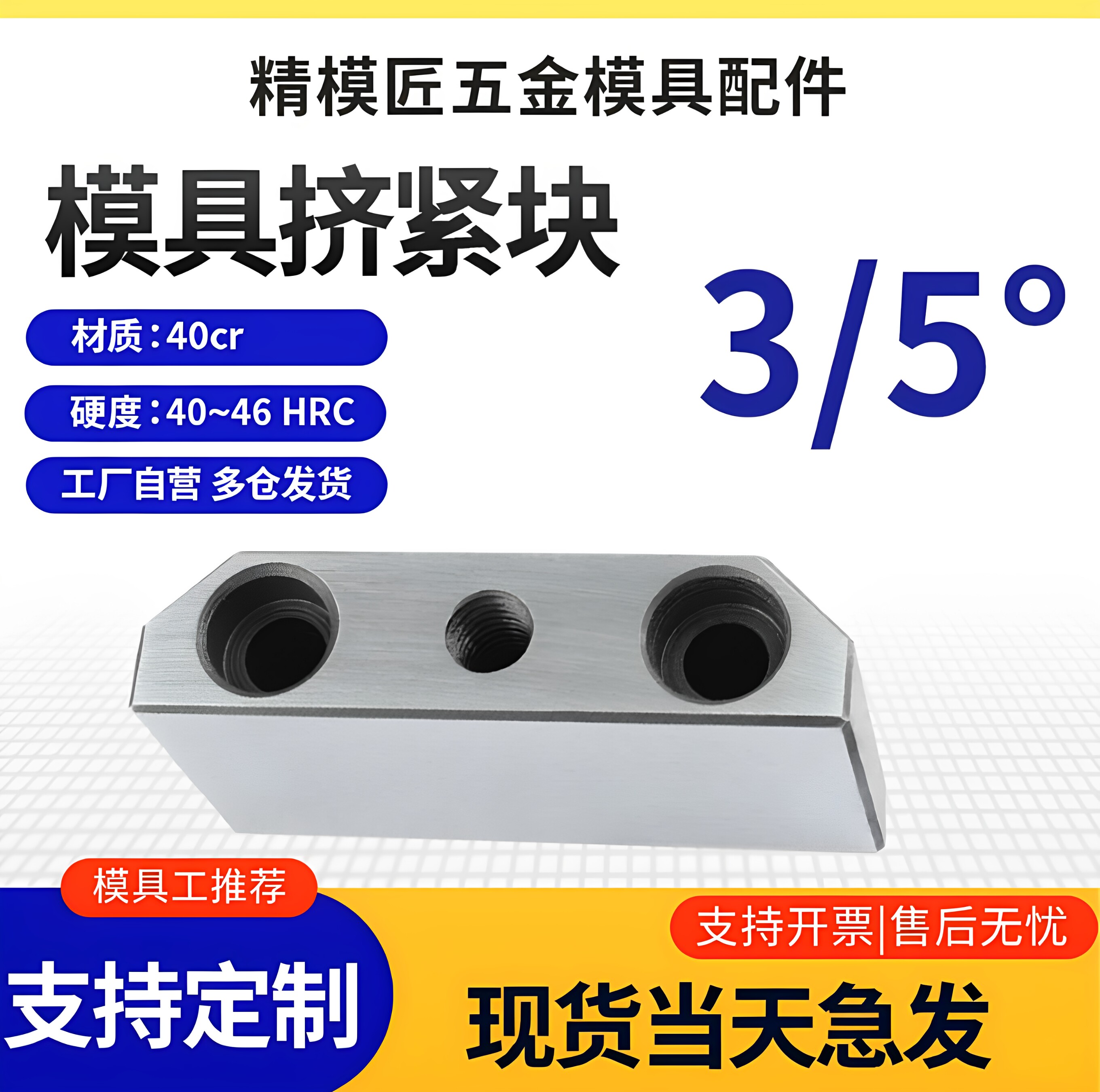 模具挤压块斜压块3/5度可定制