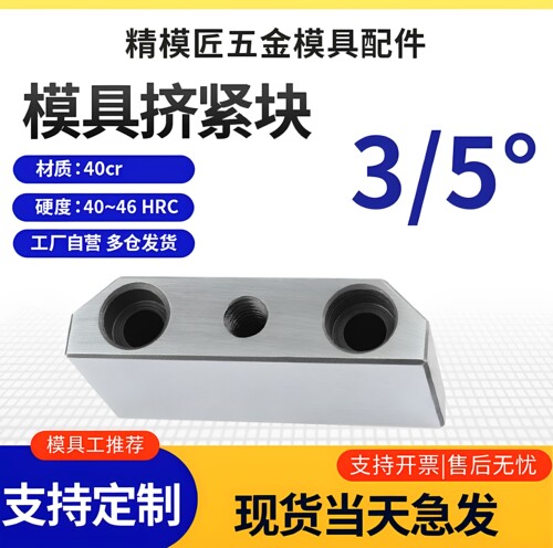 模具挤压块斜压块3/5度可定制