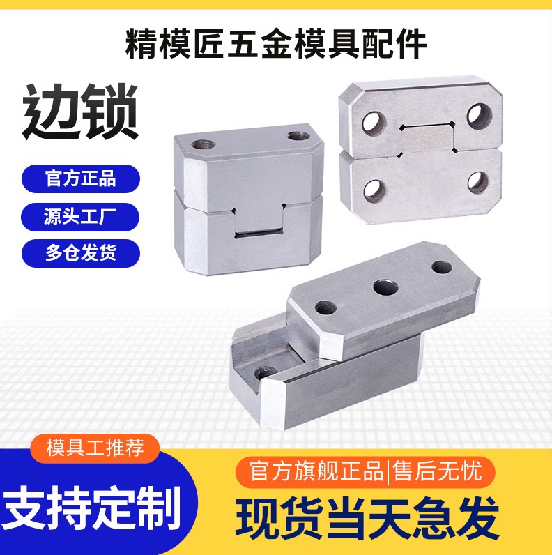 精模匠模具边锁/精定位/方形导柱辅助器/导位固定块/边顶锁