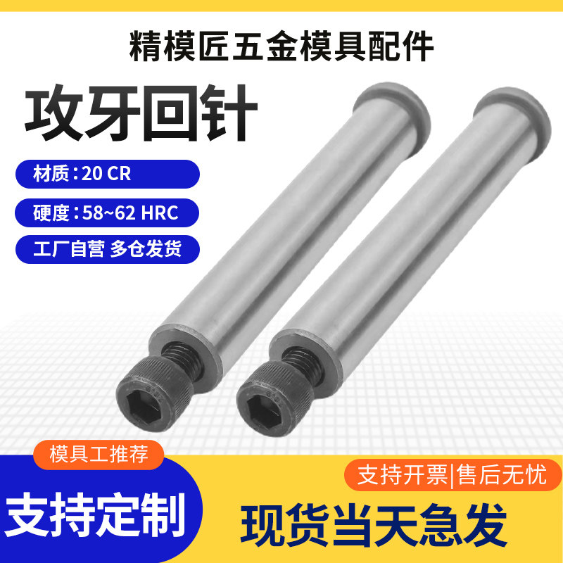 20CR标模内螺纹回针导柱