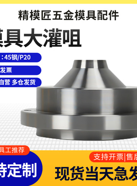 大灌咀 大灌嘴 短流道唧嘴 灌嘴 浇口套 浇口衬套 进料嘴