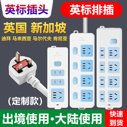 公牛英标插排港版转换器插头英国