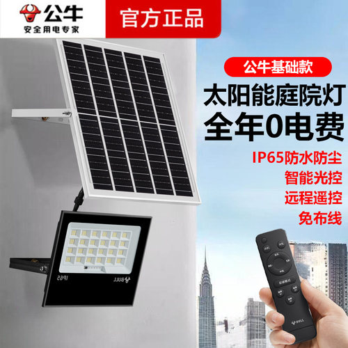 公牛太阳能投光灯新农村庭院灯