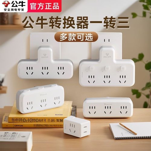 公牛多功能转换器电源插头插座一转多孔接线板拓展插线板不带线插