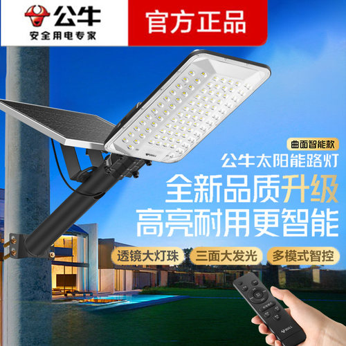 公牛新款太阳能庭院户外灯防水家用照明室外超亮大功率led道路灯 - 封面