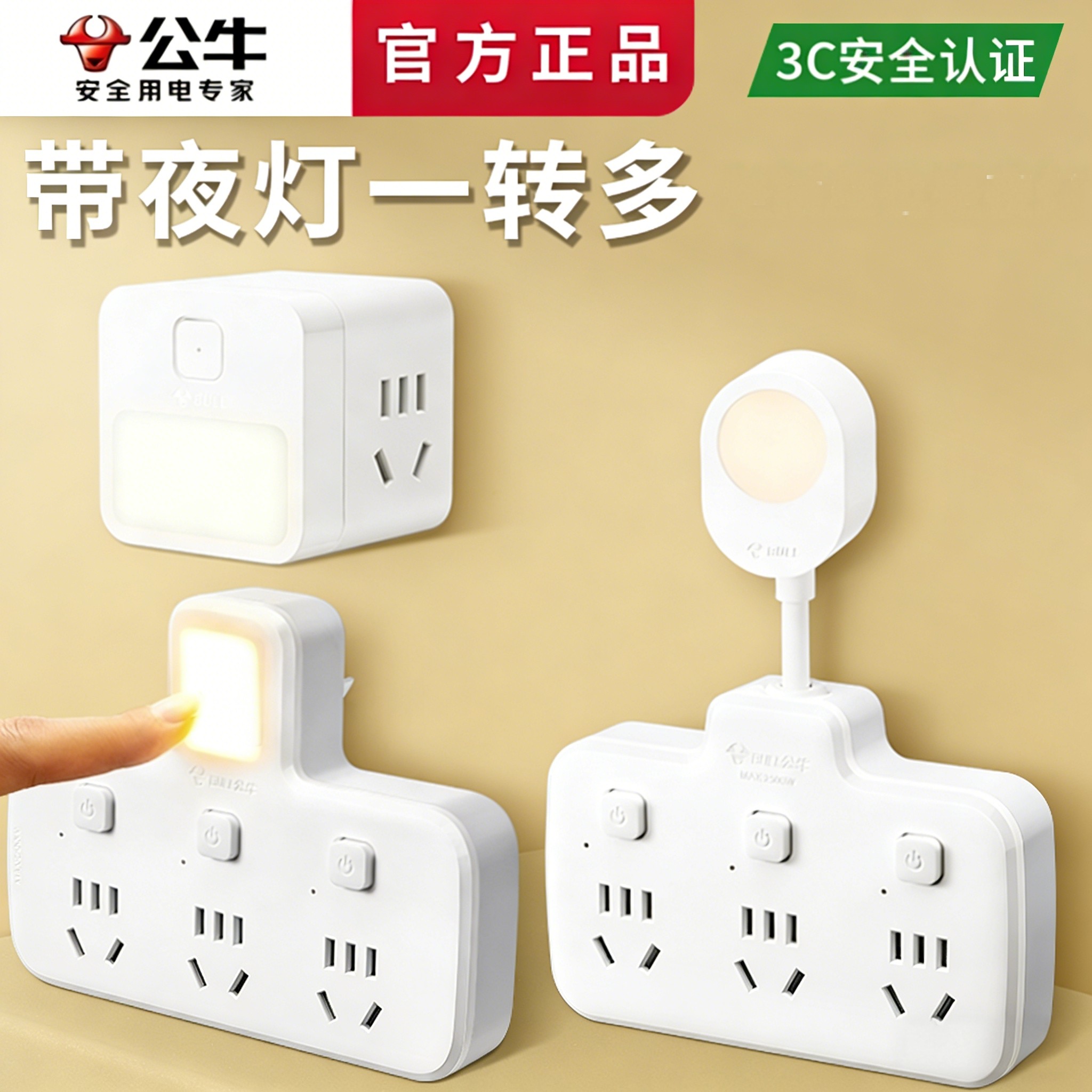 公牛一转三多孔夜灯转换插座拓展多功能插线板分控夜间家用床头