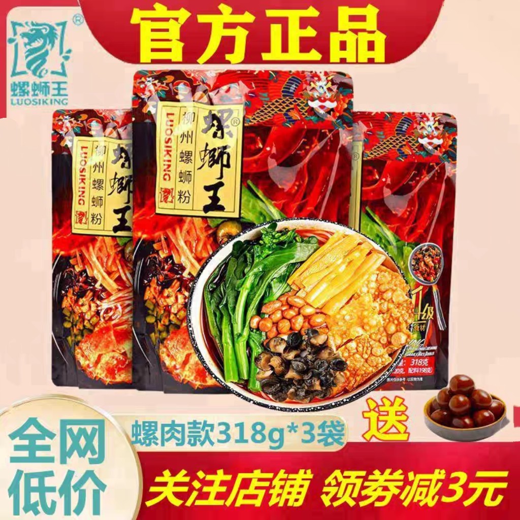 螺蛳王螺蛳粉318g*3袋螺肉螺丝粉正宗柳州特产螺狮粉夜宵方便速食