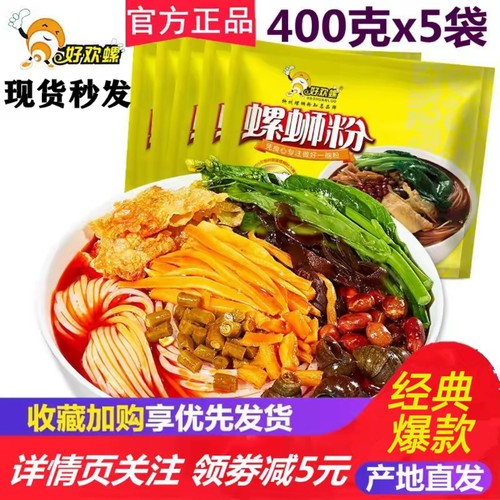 好欢螺旗舰店原味螺蛳粉400g*5袋