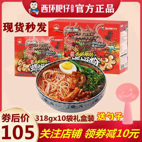 西环肥仔柳州螺蛳粉礼盒装10袋