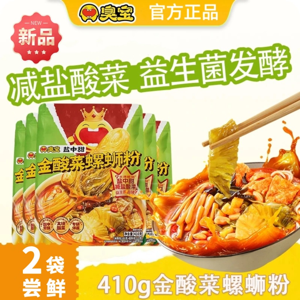 臭宝金酸菜螺蛳粉410g*2袋盐中甜