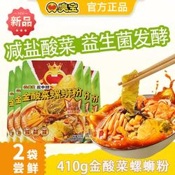 臭宝金酸菜螺蛳粉410g*2袋柳州螺丝粉盐中甜夜宵方便速食米粉酸辣