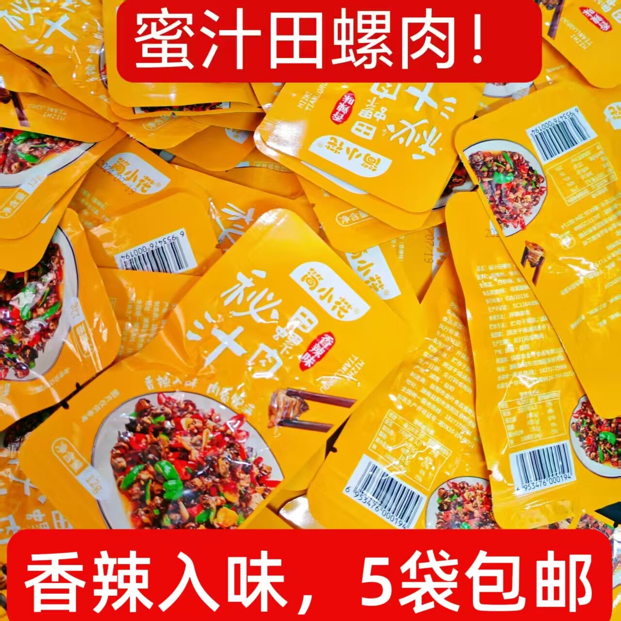 简小花仙之慕珍珠田螺肉螺蛳粉配料螺丝湖南特产香辣即食零食小吃