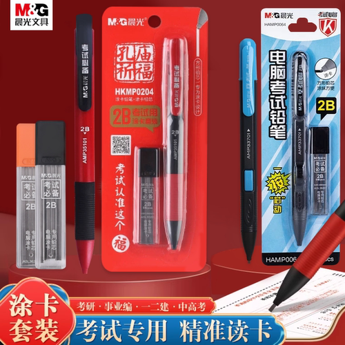晨光2B涂卡笔套装考试专用试卷答题卡铅笔高中考公务员考试自动笔