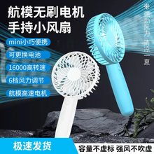 便携手持风扇 航模无刷 高速电机 6档风速 可充电款