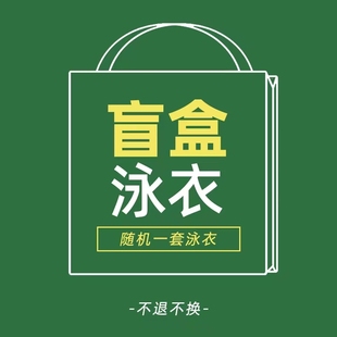 惊喜盲盒 款 式 不指定 福利盲盒 随机 不退不换 盲盒泳衣