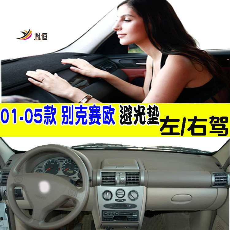 适用01-05款别克雪佛兰赛欧Sail仪表台避光垫防滑改装内饰品右驾