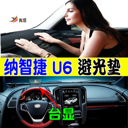 Luxgen纳智捷U6优6GT220避光垫