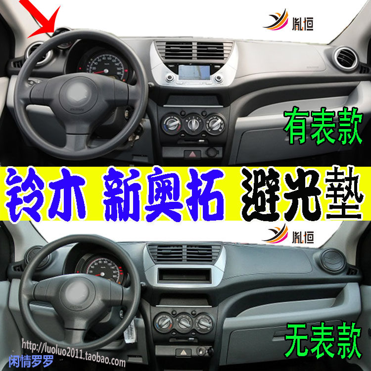 SuzukiAltoMk7/SZ4/GF仪表台垫
