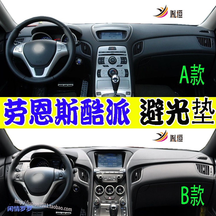 GenesisCoupe仪表台垫防晒胤恒