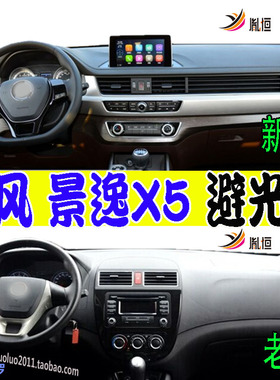 适用Dongfeng东风Joyear景逸X5仪表台避光垫suv防晒隔热垫内饰品