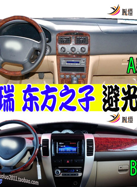 适用Chery奇瑞Eastar东方之子cross仪表台避光防滑晒垫内饰品右驾